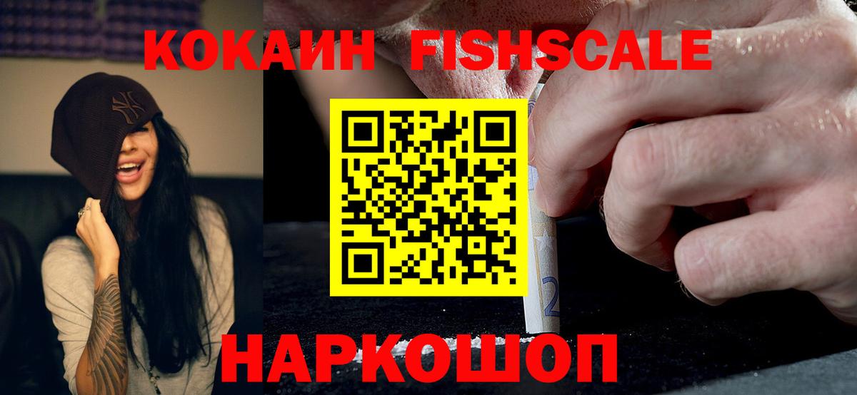 что такое   Кокаин FishScale  Cocaine Columbia  Вход с VPN  Новодвинск  COCAIN 