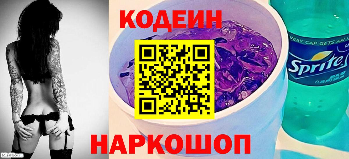 Кодеиновый сироп Lean Purple Drank Новодвинск