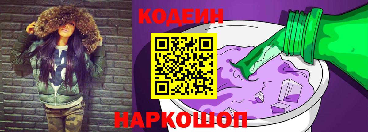 Кодеиновый сироп Lean Purple Drank  Вход с VPN  Новодвинск 